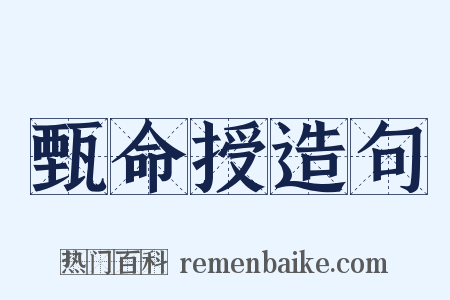 甄命授造句是什么意思的图片
